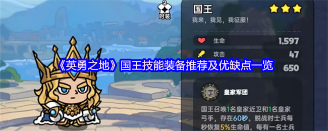 《英勇之地》国王技能装备推荐及优缺点一览