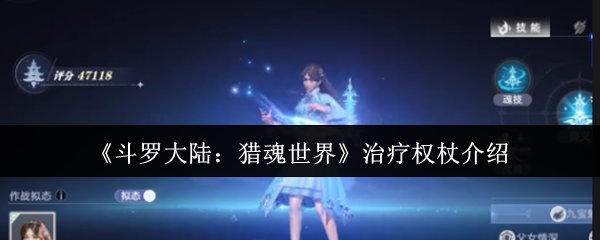 《斗罗大陆：猎魂世界》治疗权杖介绍