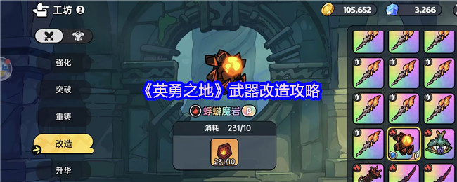 《英勇之地》武器改造攻略