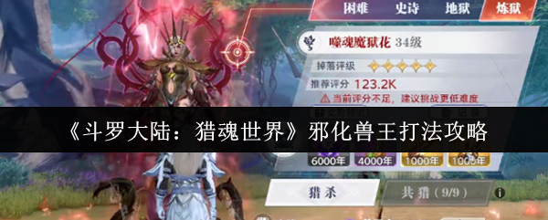 《斗罗大陆：猎魂世界》邪化兽王打法攻略