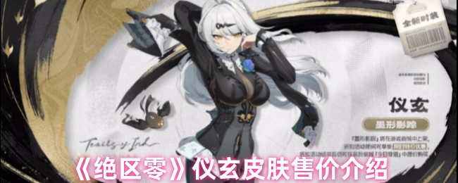 《绝区零》仪玄皮肤售价介绍