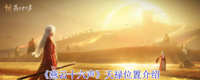 《燕云十六声》天禄位置介绍