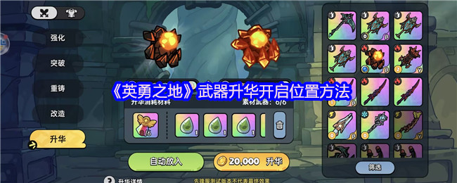 《英勇之地》武器升华开启位置方法