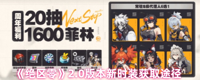 《绝区零》2.0版本新时装获取途径