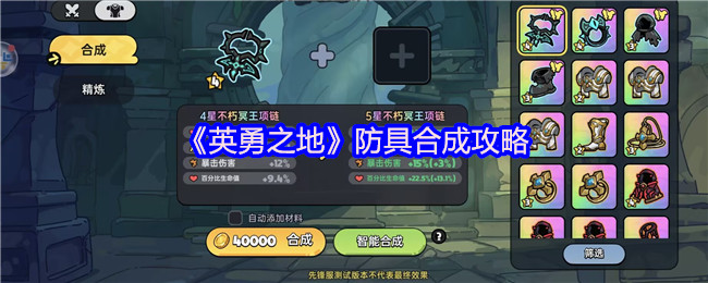 《英勇之地》防具合成攻略