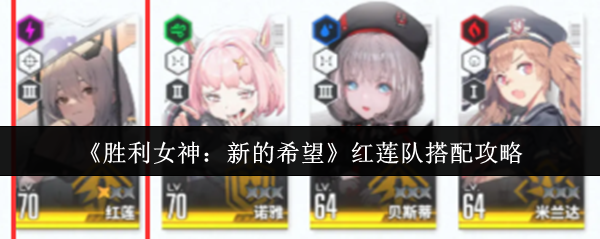 《胜利女神：新的希望》红莲队搭配攻略