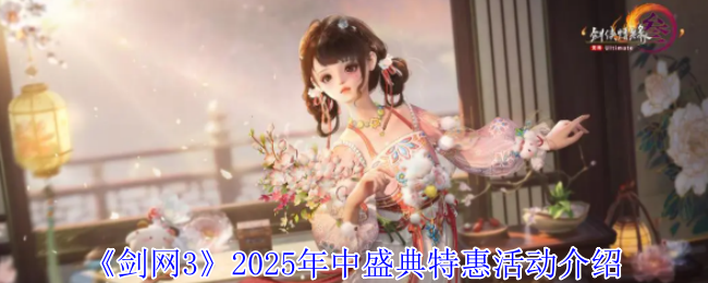 《剑网3》2025年中盛典特惠活动介绍