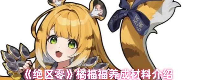 《绝区零》橘福福养成材料介绍