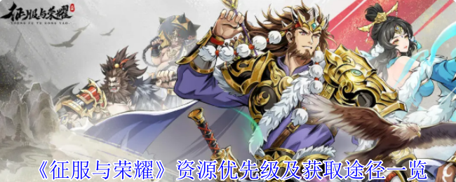 《征服与荣耀》资源优先级及获取途径一览