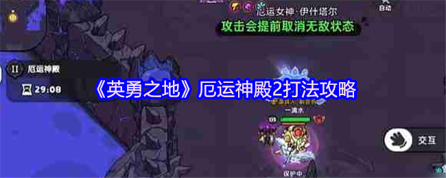 《英勇之地》厄运神殿2打法攻略