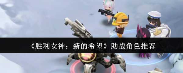 《胜利女神：新的希望》助战角色推荐