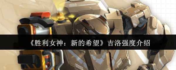 《胜利女神：新的希望》吉洛强度介绍