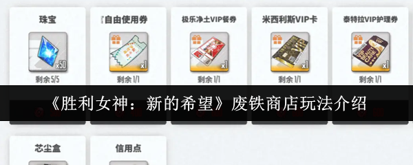 《胜利女神：新的希望》废铁商店玩法介绍