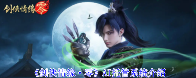 《剑侠情缘·零》AI托管系统介绍