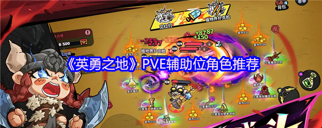 《英勇之地》PVE辅助位角色推荐