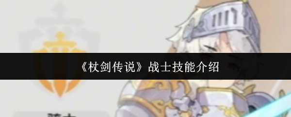《杖剑传说》战士技能介绍