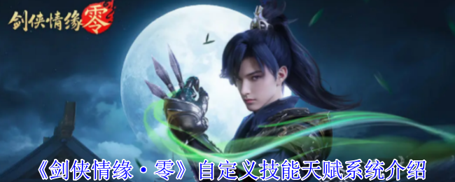 《剑侠情缘·零》自定义技能天赋系统介绍
