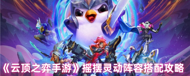 《云顶之弈手游》摇摆灵动阵容搭配攻略