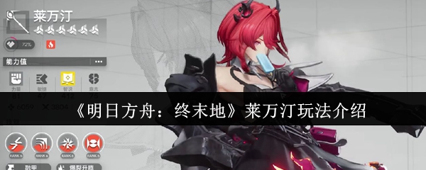 《明日方舟：终末地》莱万汀玩法介绍