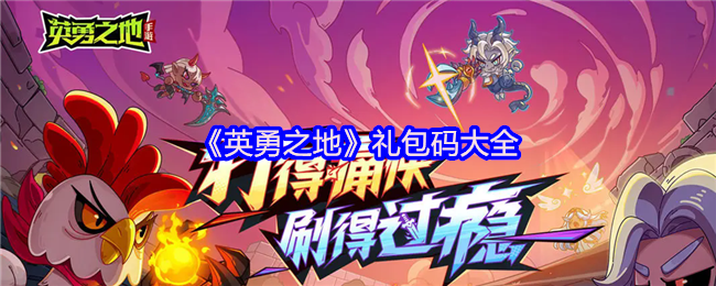 《英勇之地》礼包码大全