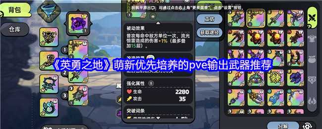 《英勇之地》萌新优先培养的pve输出武器推荐