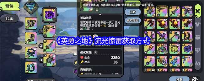《英勇之地》流光惊雷获取方式