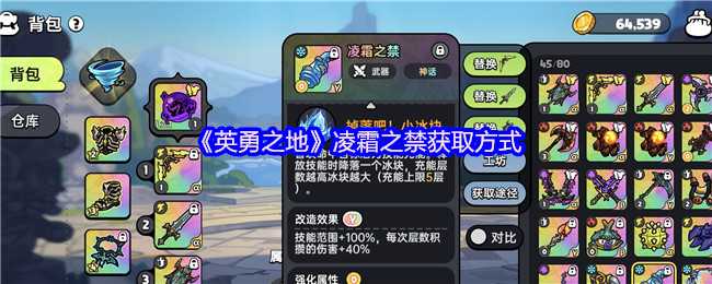 《英勇之地》凌霜之禁获取方式