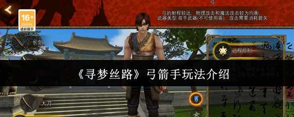 《寻梦丝路》弓箭手玩法介绍