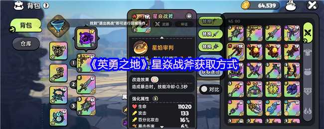 《英勇之地》星焱战斧获取方式