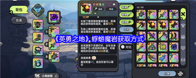 《英勇之地》蜉蝣魔岩获取方式