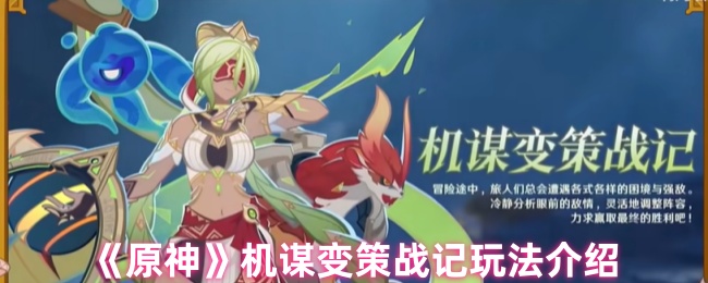 《原神》机谋变策战记玩法攻略
