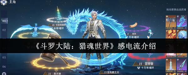 《斗罗大陆：猎魂世界》感电流介绍