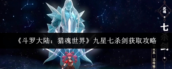 《斗罗大陆：猎魂世界》九星七杀剑获取攻略