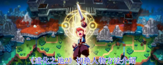 《进化之地2》切换人物方法介绍