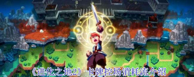 《进化之地2》卡牌控场消耗流介绍