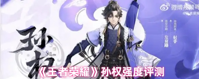 《王者荣耀》孙权强度评测