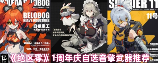 《绝区零》1周年庆自选音擎武器推荐