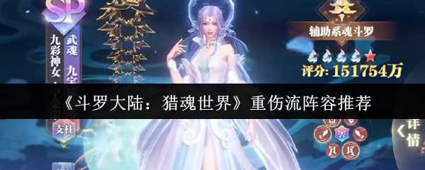 《斗罗大陆：猎魂世界》重伤流阵容推荐