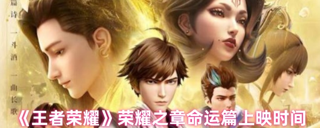 《王者荣耀》荣耀之章命运篇上映时间