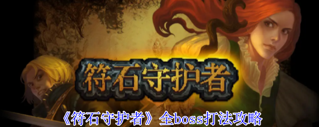 《符石守护者》全boss打法攻略