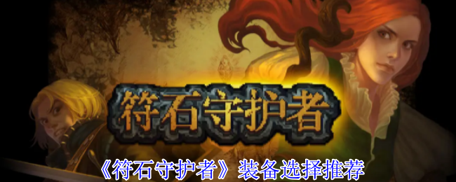 《符石守护者》装备选择推荐