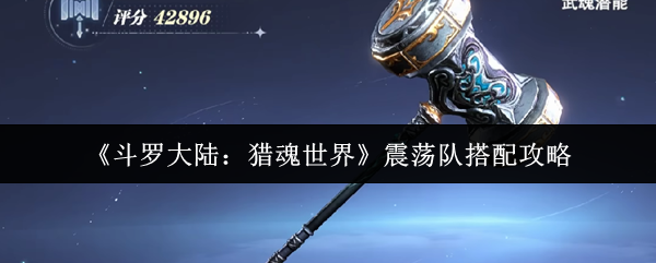 《斗罗大陆：猎魂世界》震荡队搭配攻略