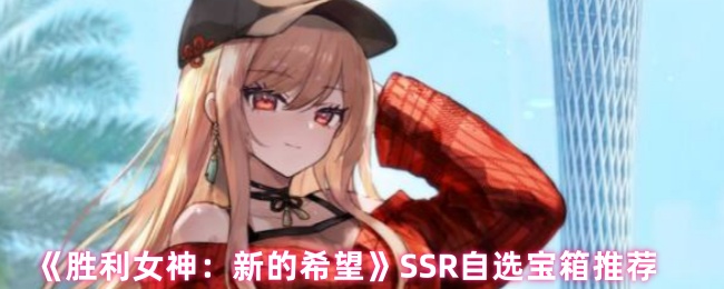 《胜利女神：新的希望》SSR自选宝箱推荐