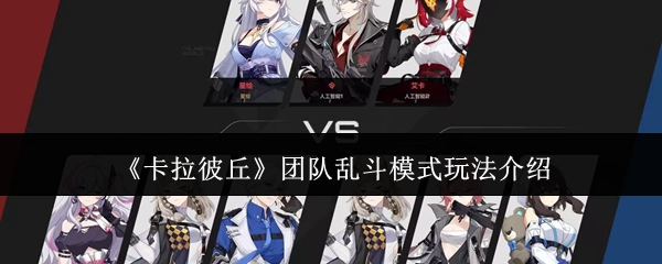 《卡拉彼丘》团队乱斗模式玩法介绍