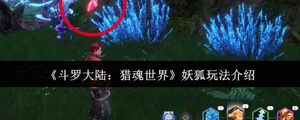 《斗罗大陆：猎魂世界》妖狐玩法介绍