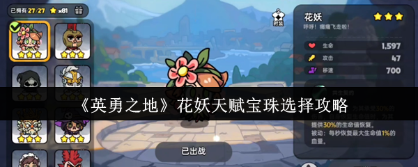 《英勇之地》花妖天赋宝珠选择攻略