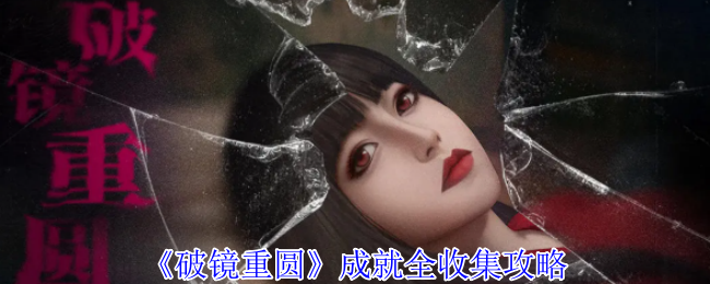 《破镜重圆》成就全收集攻略