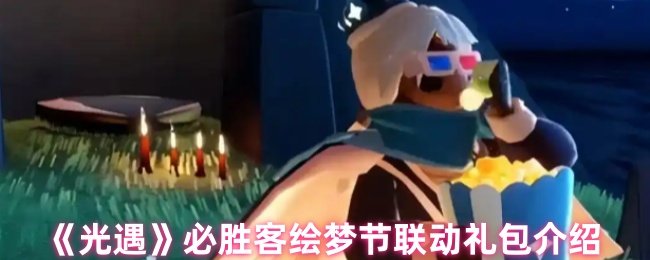 《光遇》必胜客绘梦节联动礼包介绍