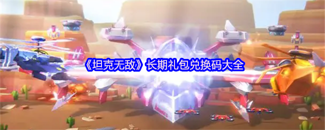 《坦克无敌》长期礼包兑换码大全