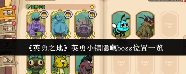 《英勇之地》英勇小镇隐藏boss位置一览
